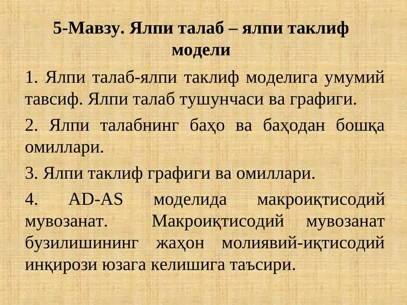 Ялпи талаб – ялпи таклиф  модели