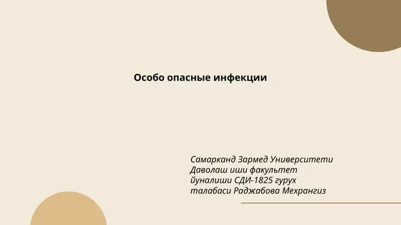 Особо опасные инфекции
