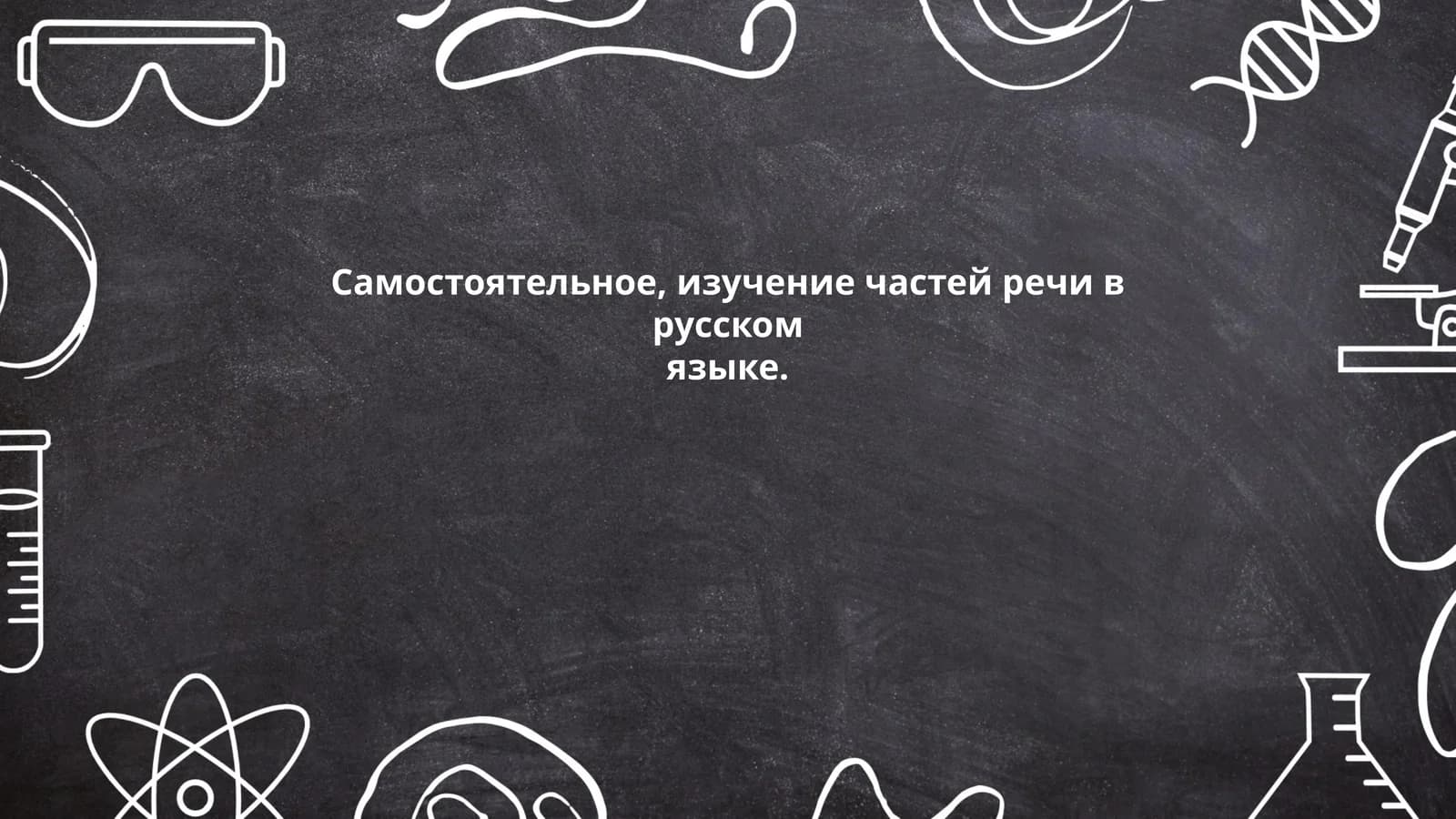 Определение частей речи в русском языке