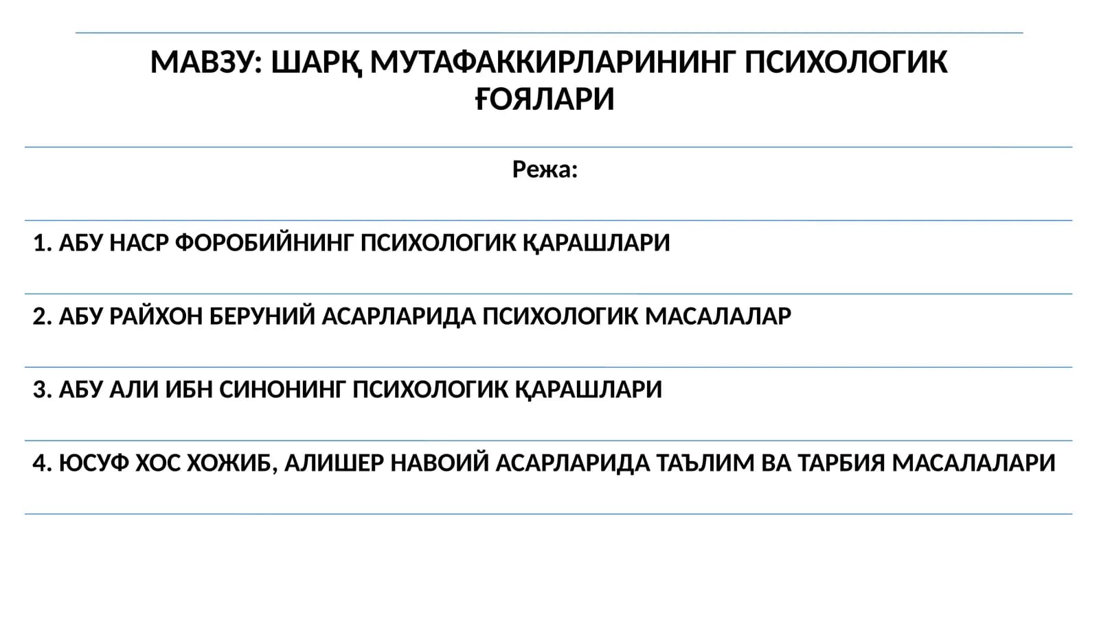 ШАРҚ МУТАФАККИРЛАРИНИНГ ПСИХОЛОГИК ҒОЯЛАРИ
