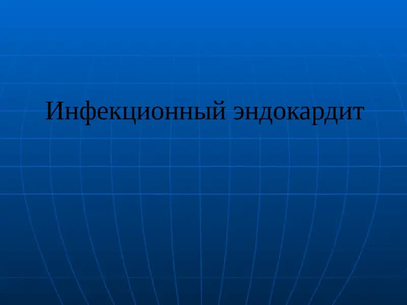 Инфекционный эндокардит