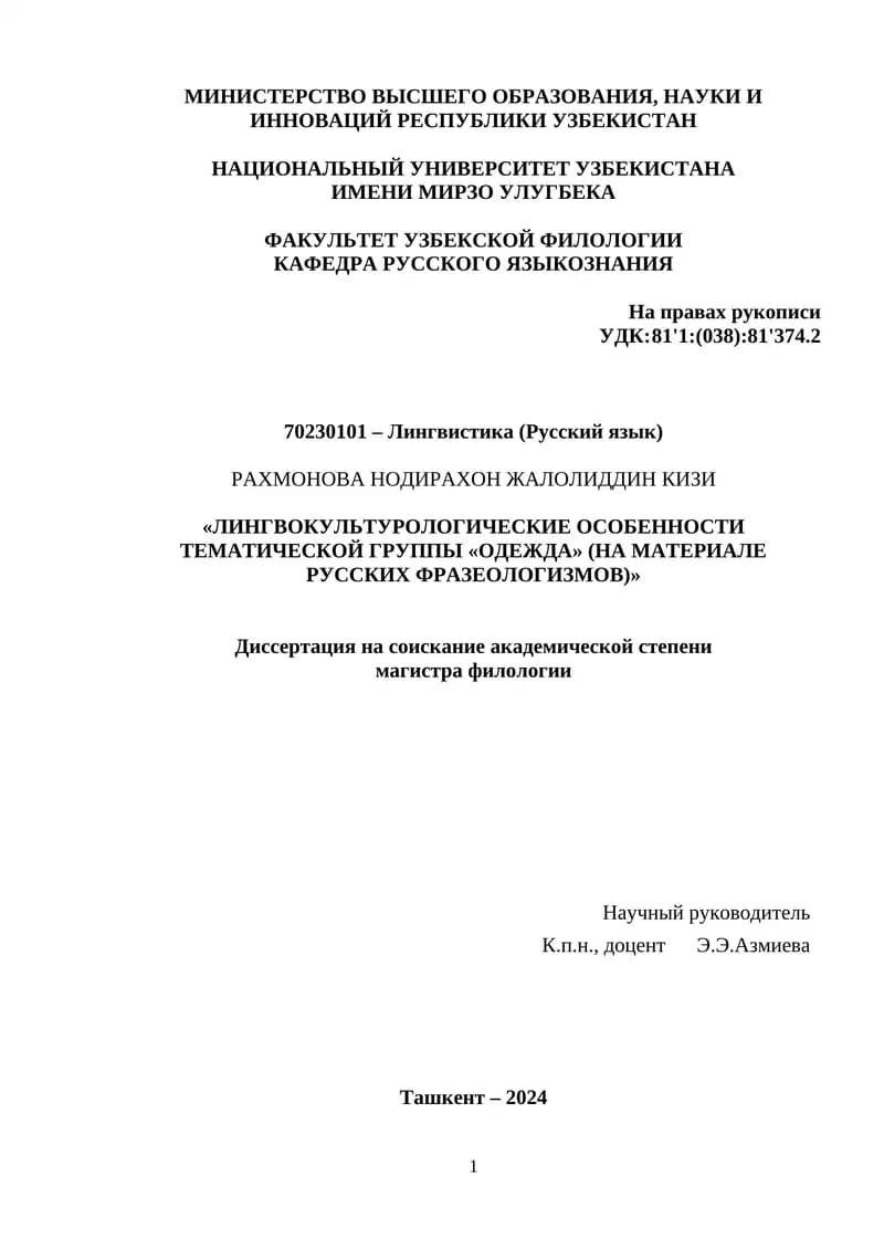 ЛИНГВОКУЛЬТУРОЛОГИЧЕСКИЕ ОСОБЕННОСТИ ТЕМАТИЧЕСКОЙ ГРУППЫ «ОДЕЖДА»