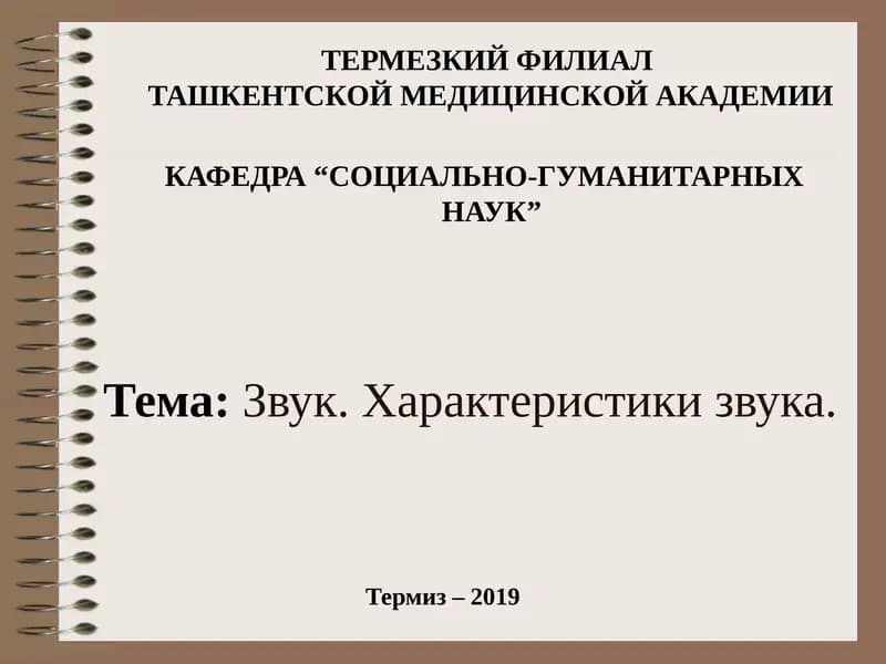 Звук. Характеристики звука.