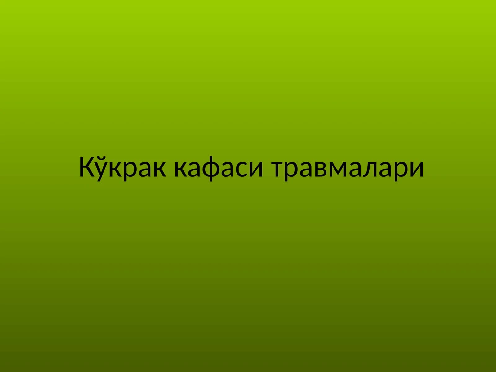 Кўкраккафаситравмалари