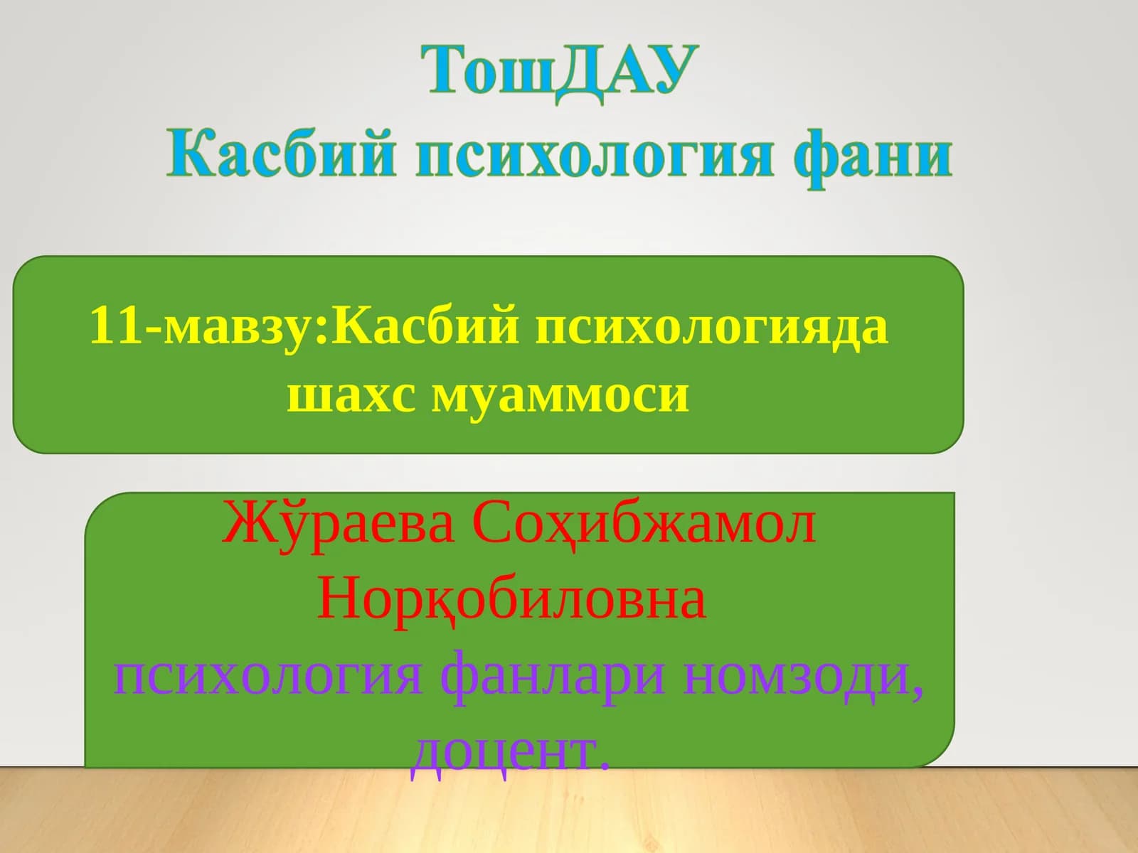 Касбийпсихологияда шахс муаммоси
