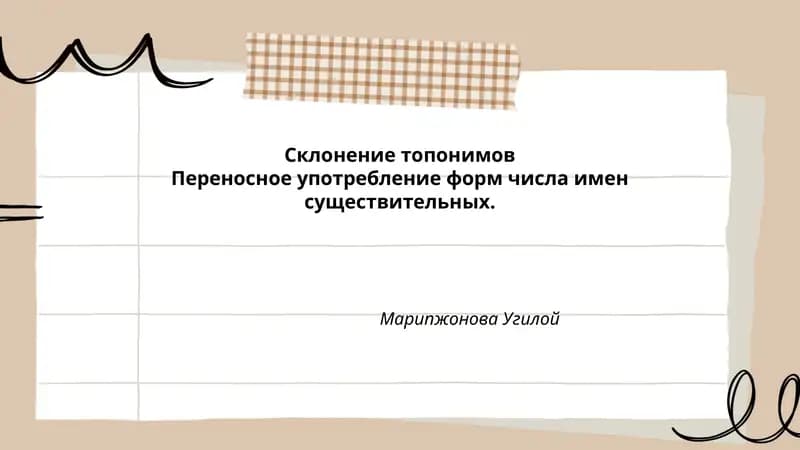 Склонение топонимов