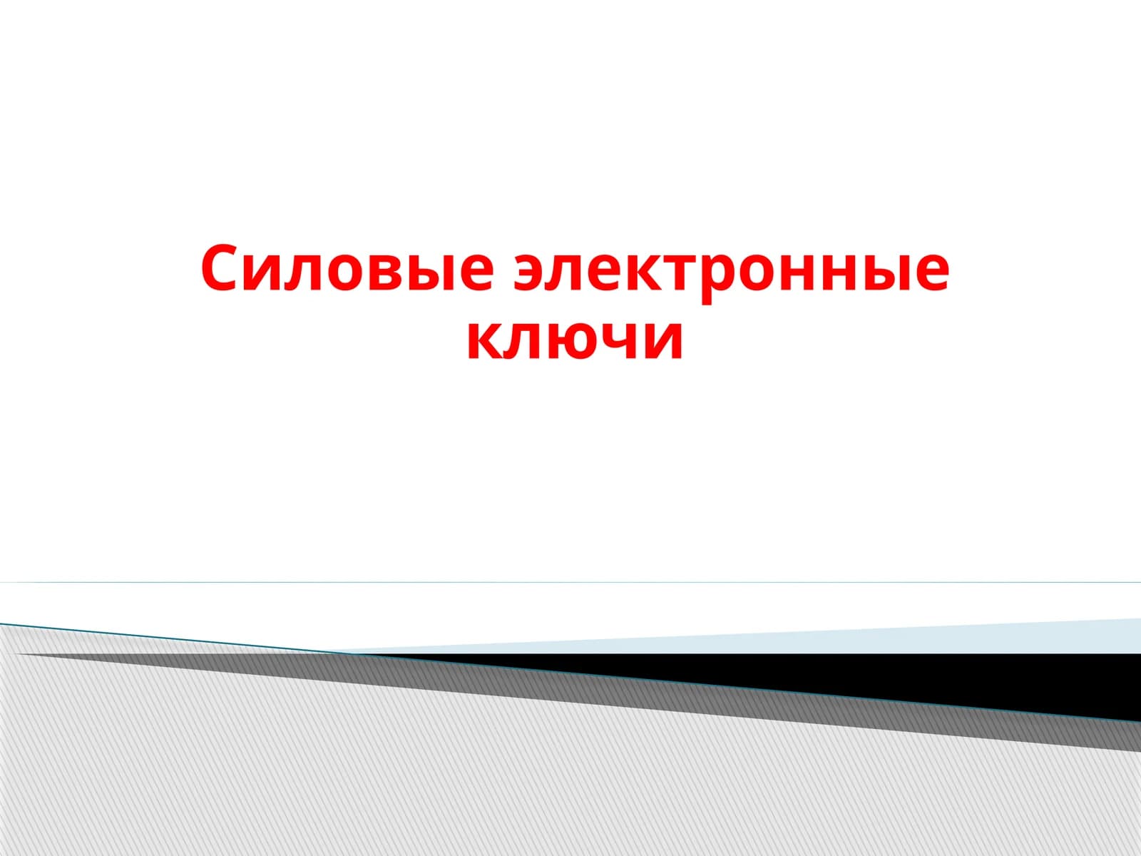 Силовые электронные ключи