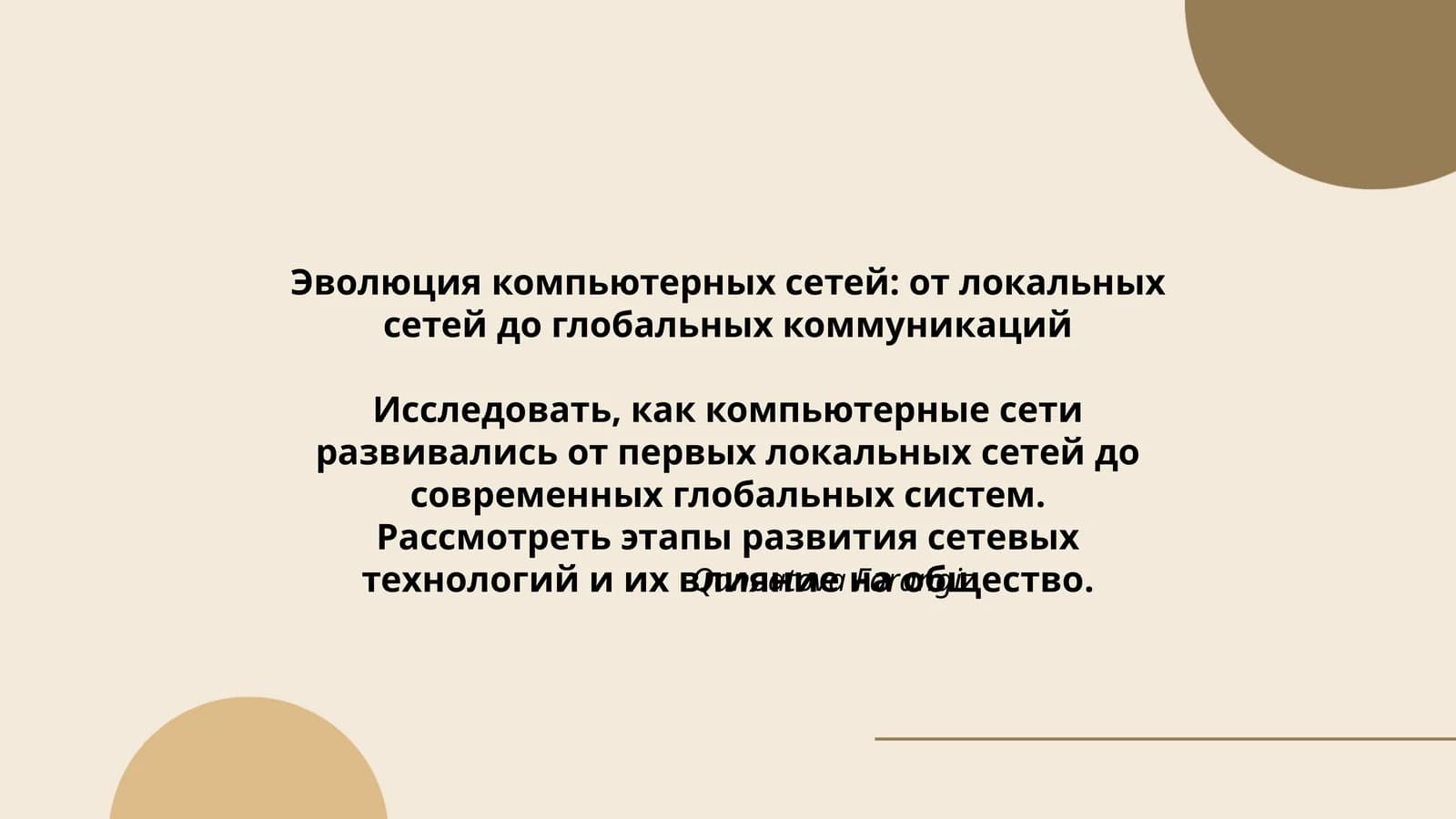 Эволюция компьютерных сетей: от локальных сетей до глобальных коммуникаций