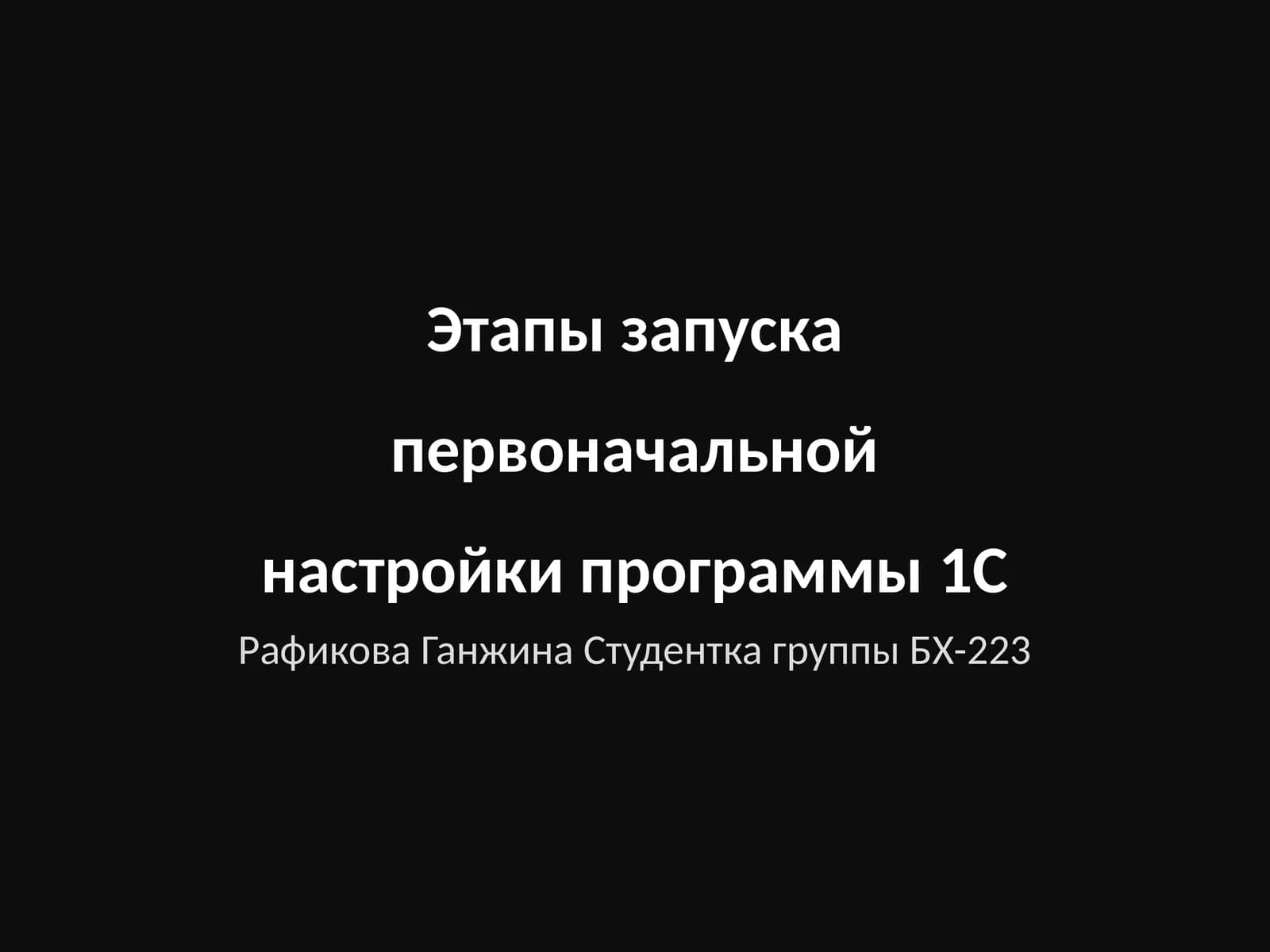 Этапы запуска первоначальной настройки программы 1С