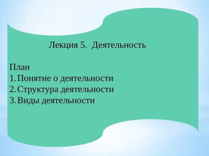 Лекция5. Деятельность