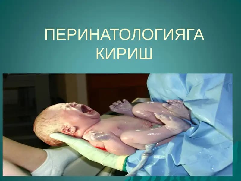 ПЕРИНАТОЛОГИЯГА КИРИШ