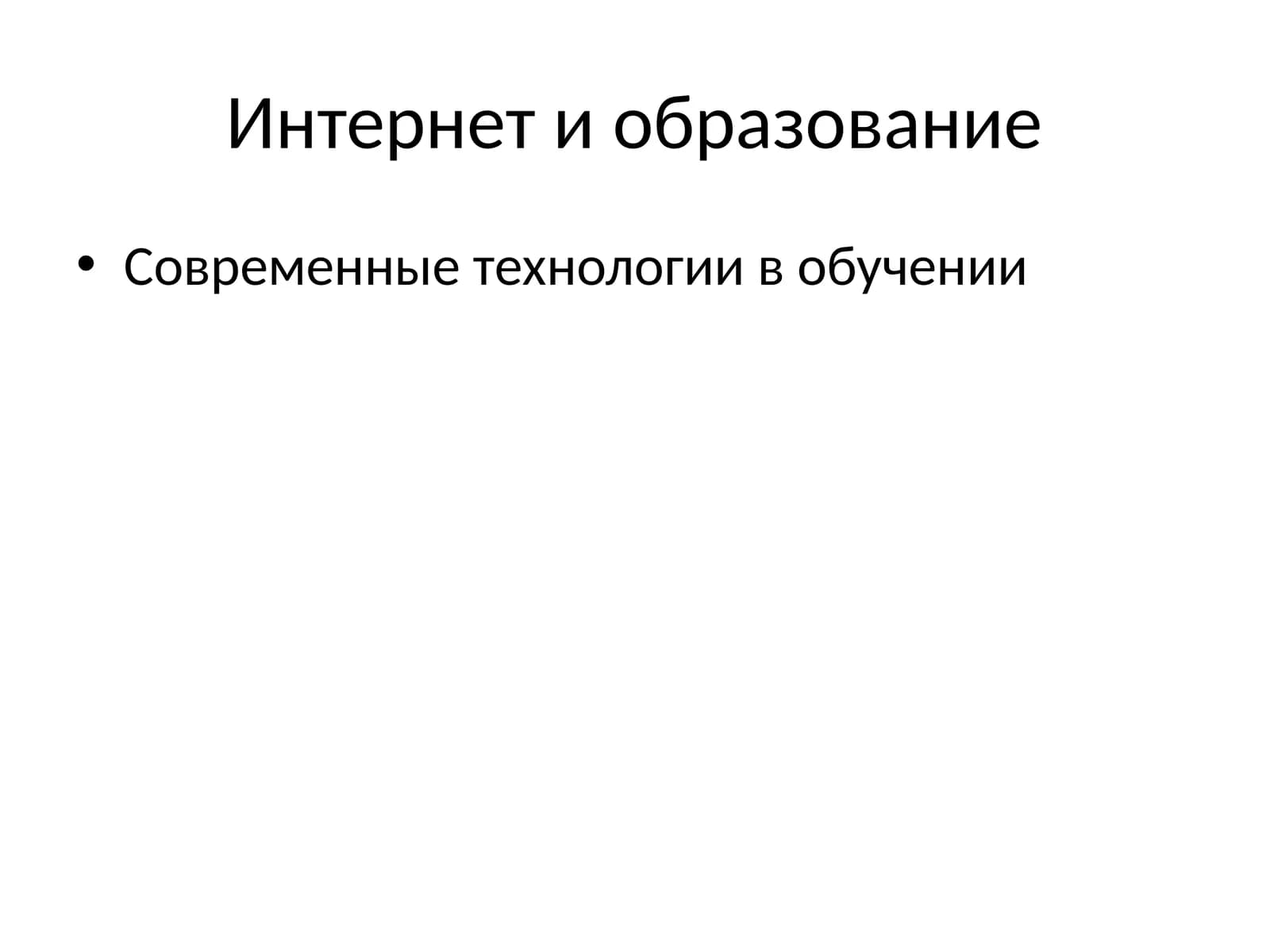 Интернет и образование