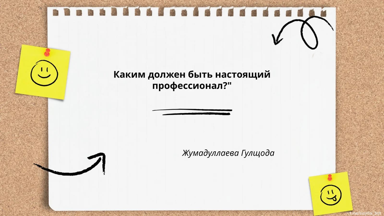 Каким должен быть настоящий профессионал?