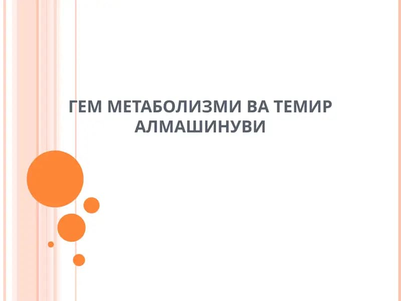 Гем метаболизми ва темир алмашинуви