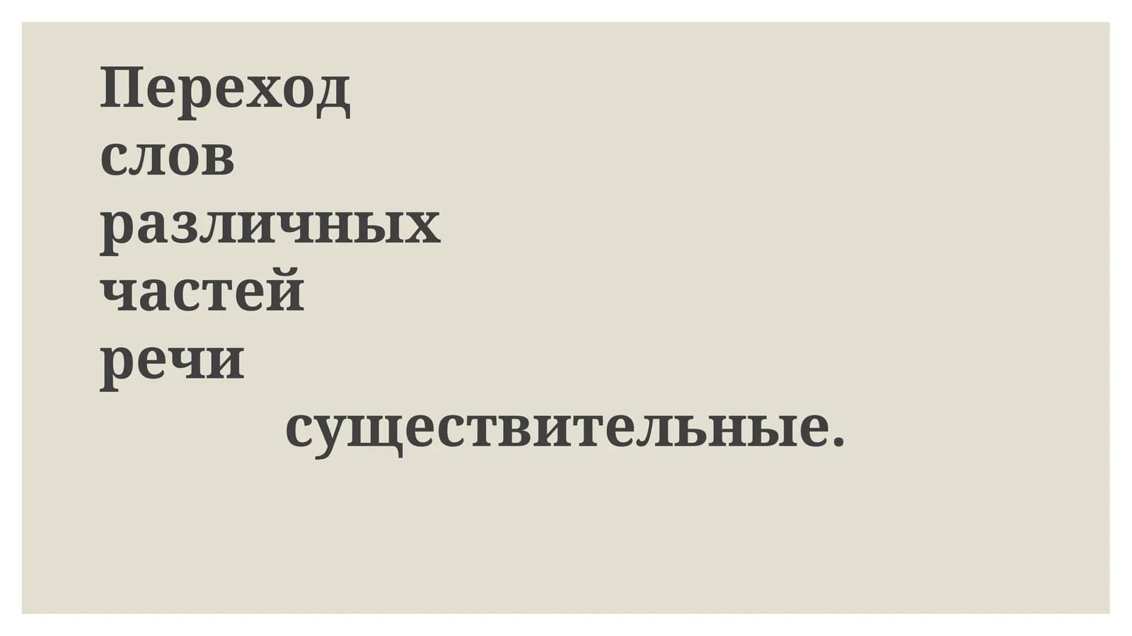 Субстантивация: переход различных частей речи в существительные