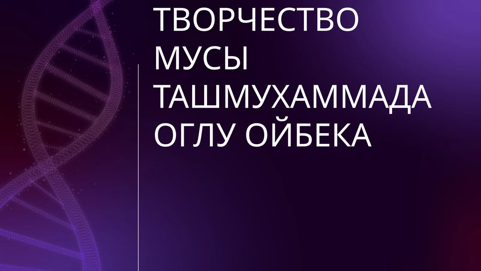 ЖИЗНЬ И ТВОРЧЕСТВО МУСЫ ТАШМУХАММАДА ОГЛУ ОЙБЕКА
