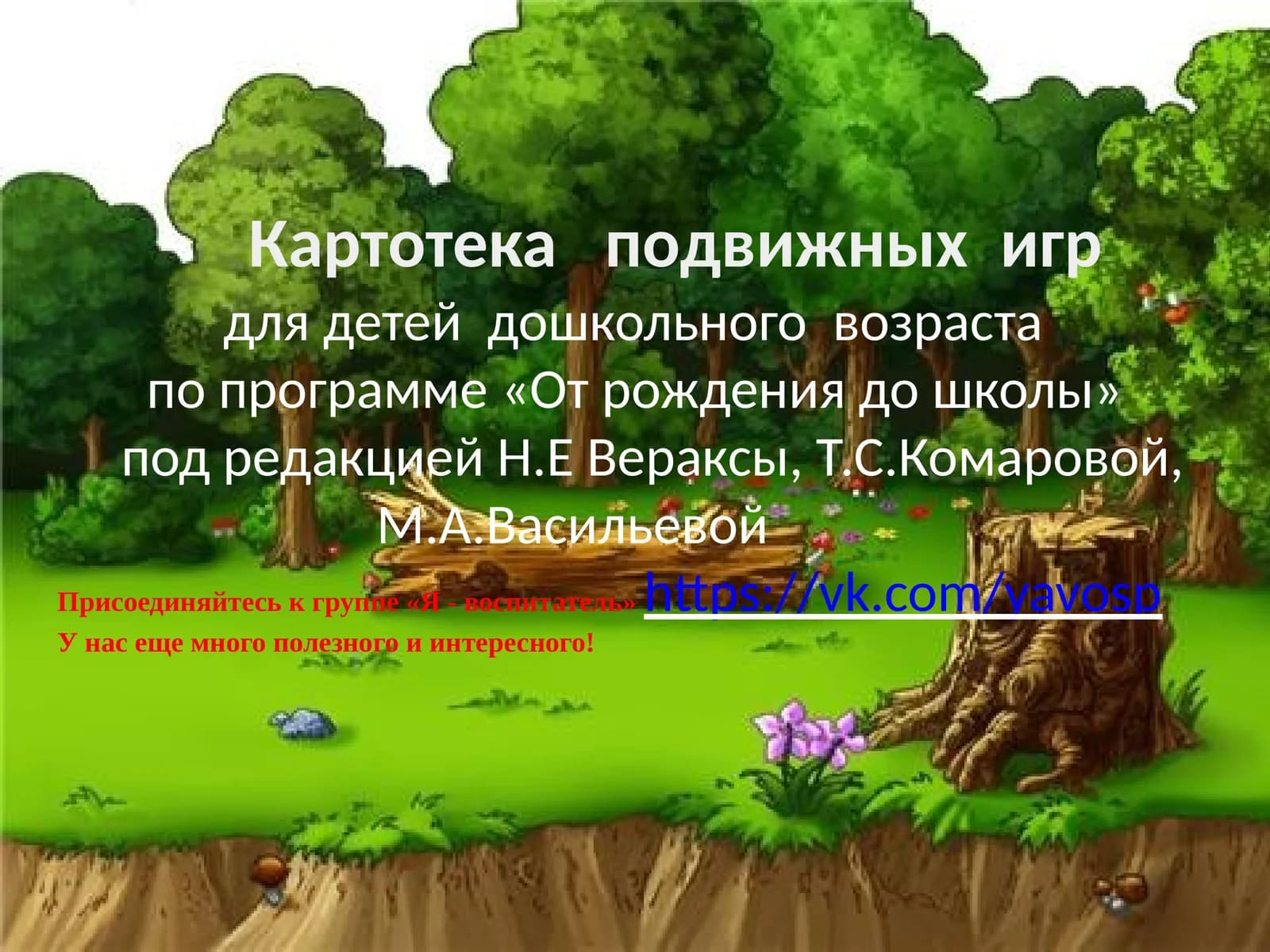 Картотека   подвижных  игр