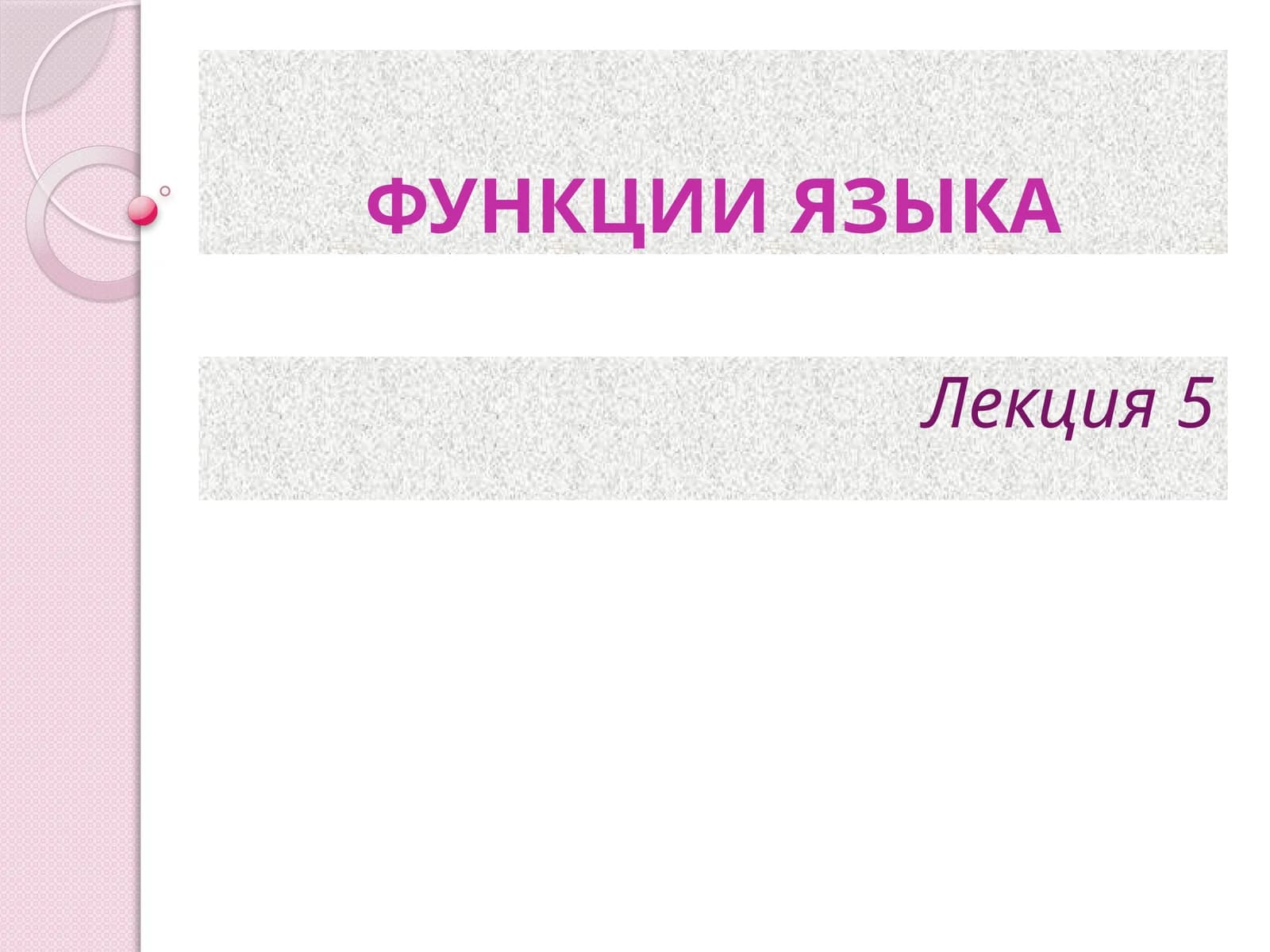 ФУНКЦИИ ЯЗЫКА