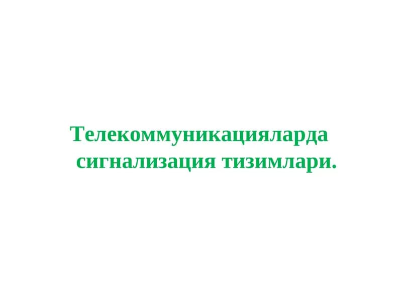 Сигнализация тизимлари