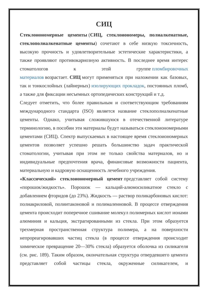 СИЦ (стеклоиономерные цементы)