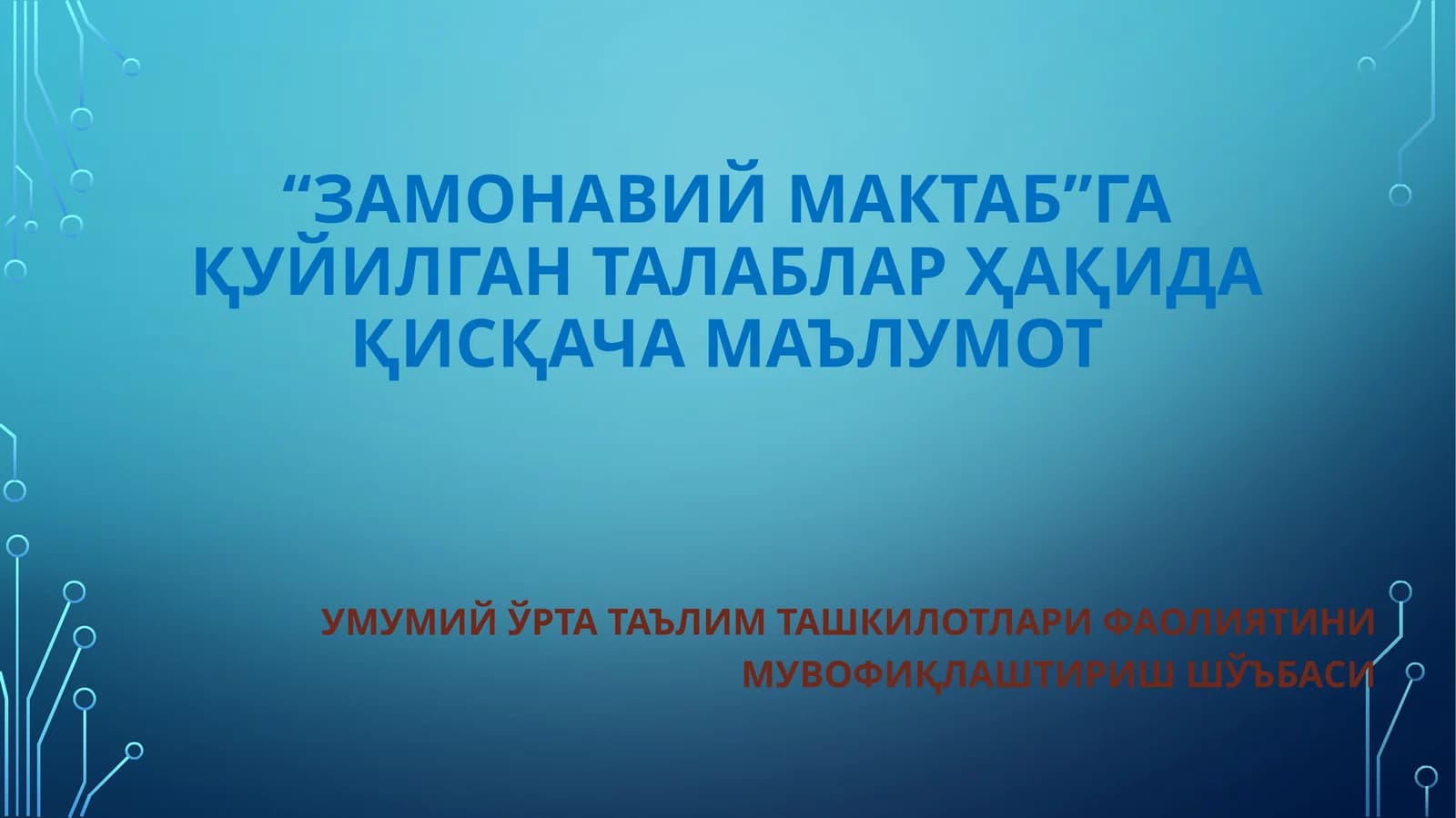 “Замонавиймактаб”га қуйилган талаблар ҳақида қисқача маълумот