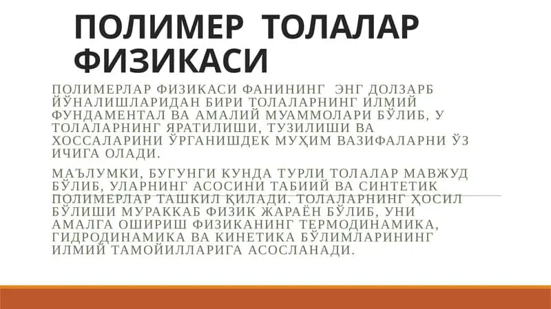 ПОЛИМЕР ТОЛАЛАРФИЗИКАСИ