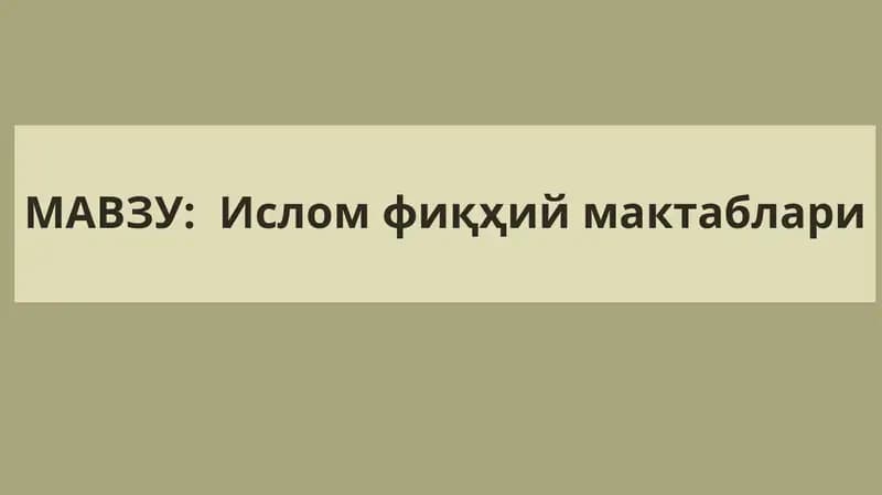 Ислом фиқҳий мактаблари