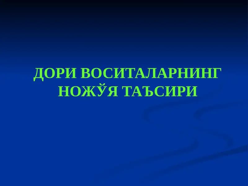 Дори воситаларнинг ножўя таъсири