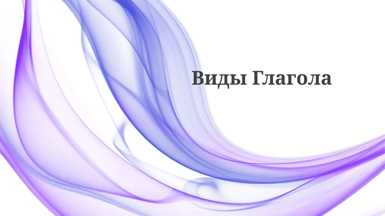 ВидыГлагола