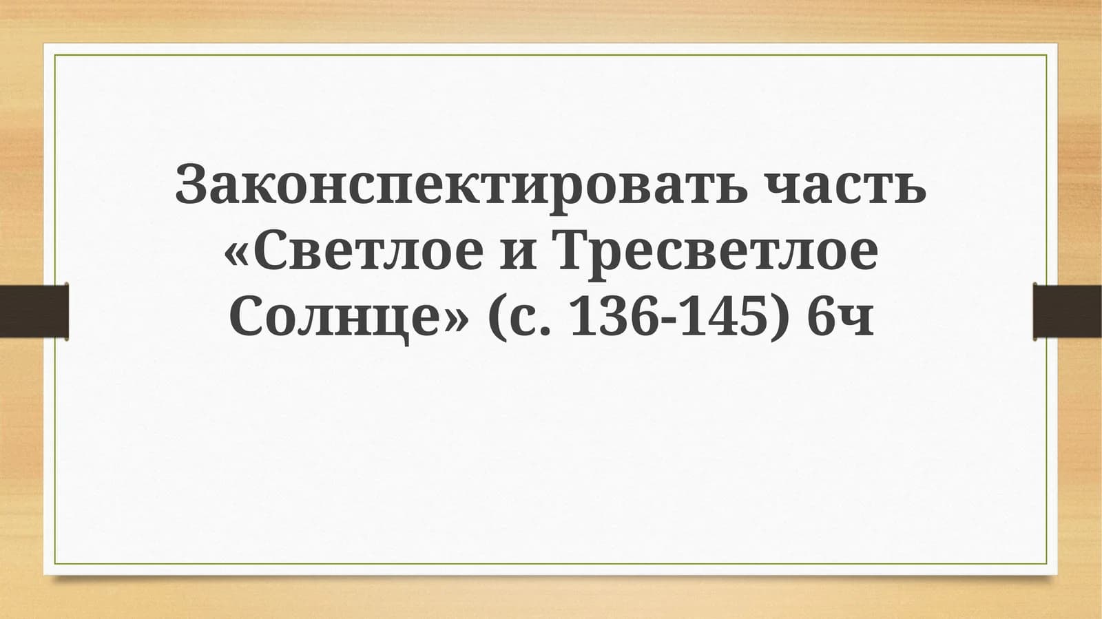 Светлое и Тресветлое Солнце