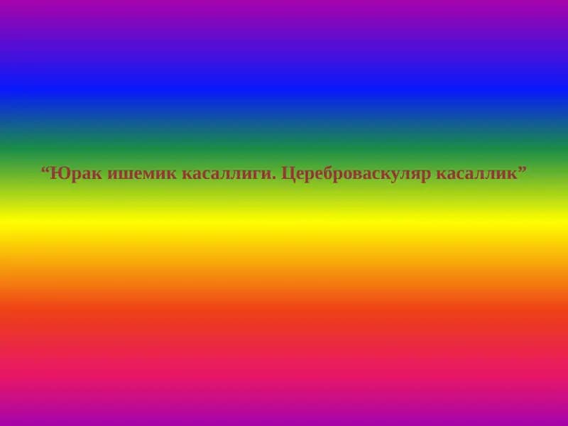 Юрак ишемик касаллиги. Цереброваскуляр касаллик