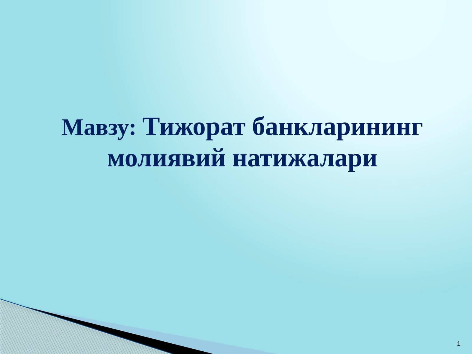 Тижорат банкларининг молиявий натижалари