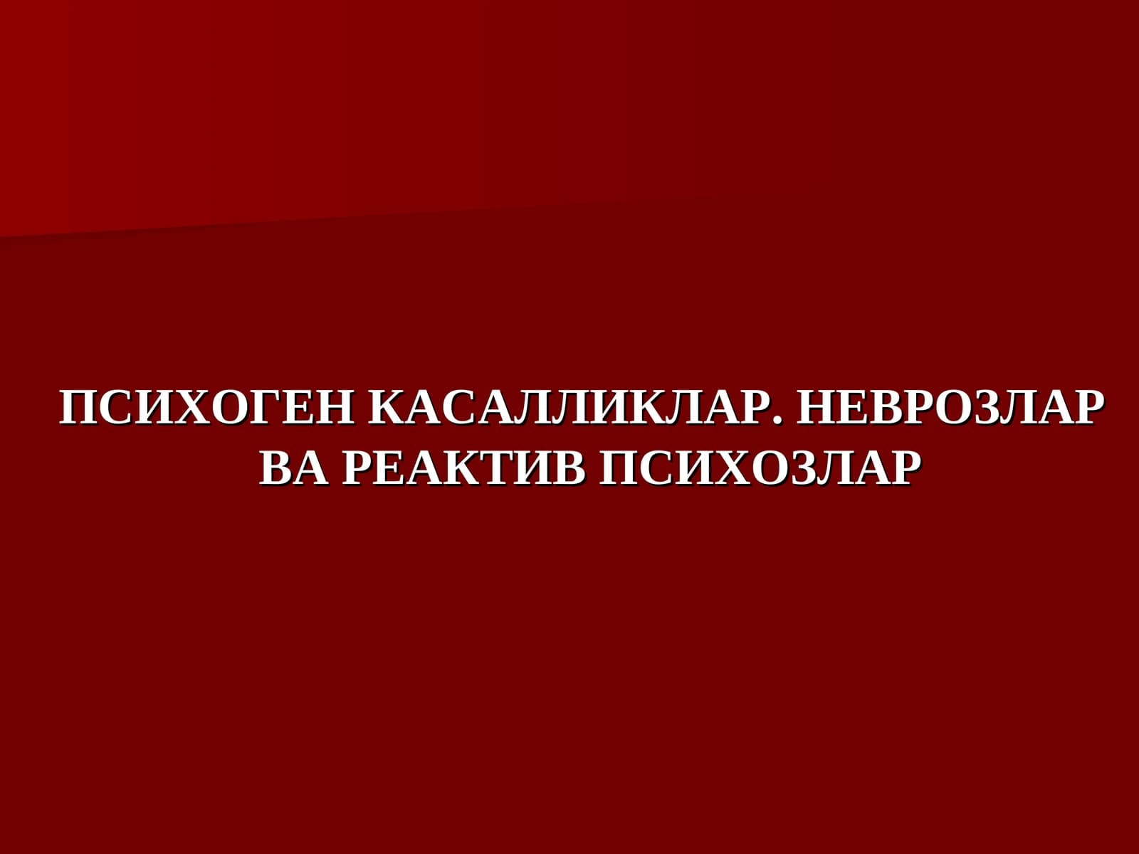 ПСИХОГЕН КАСАЛЛИКЛАР. НЕВРОЗЛАР ВА РЕАКТИВ ПСИХОЗЛАР