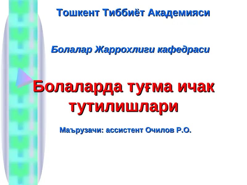 Болаларда туғма ичак тутилишлари