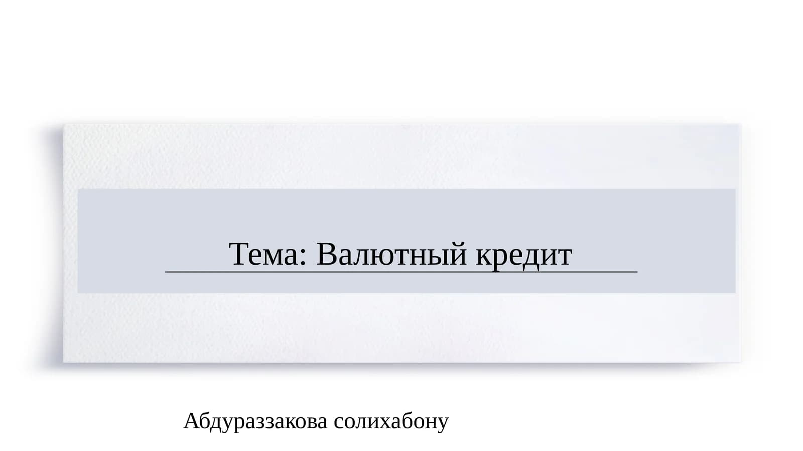 Валютный кредит   SLAYD