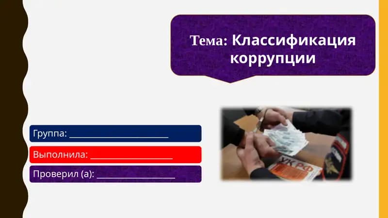 Классификация коррупции
