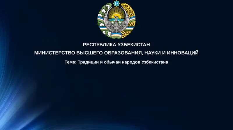 Традиции и обычаи Узбекистана