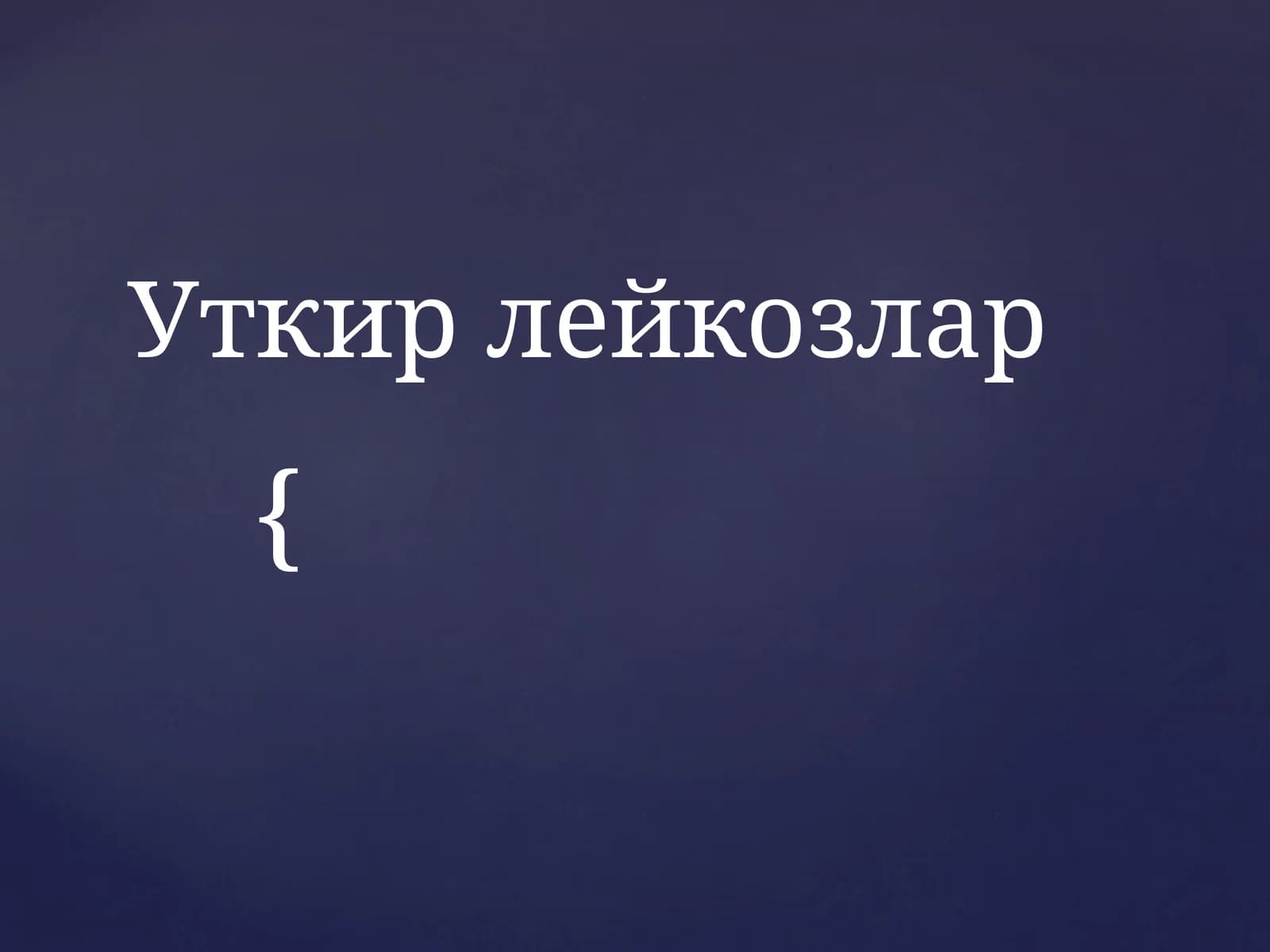 Уткир лейкозлар