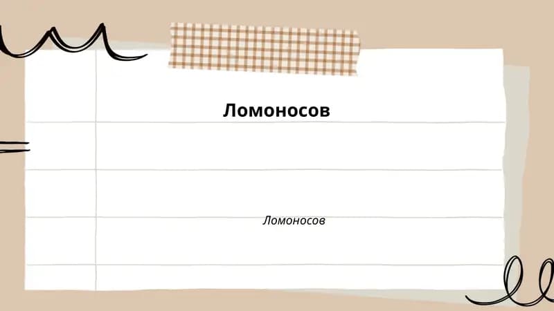 Ломоносов