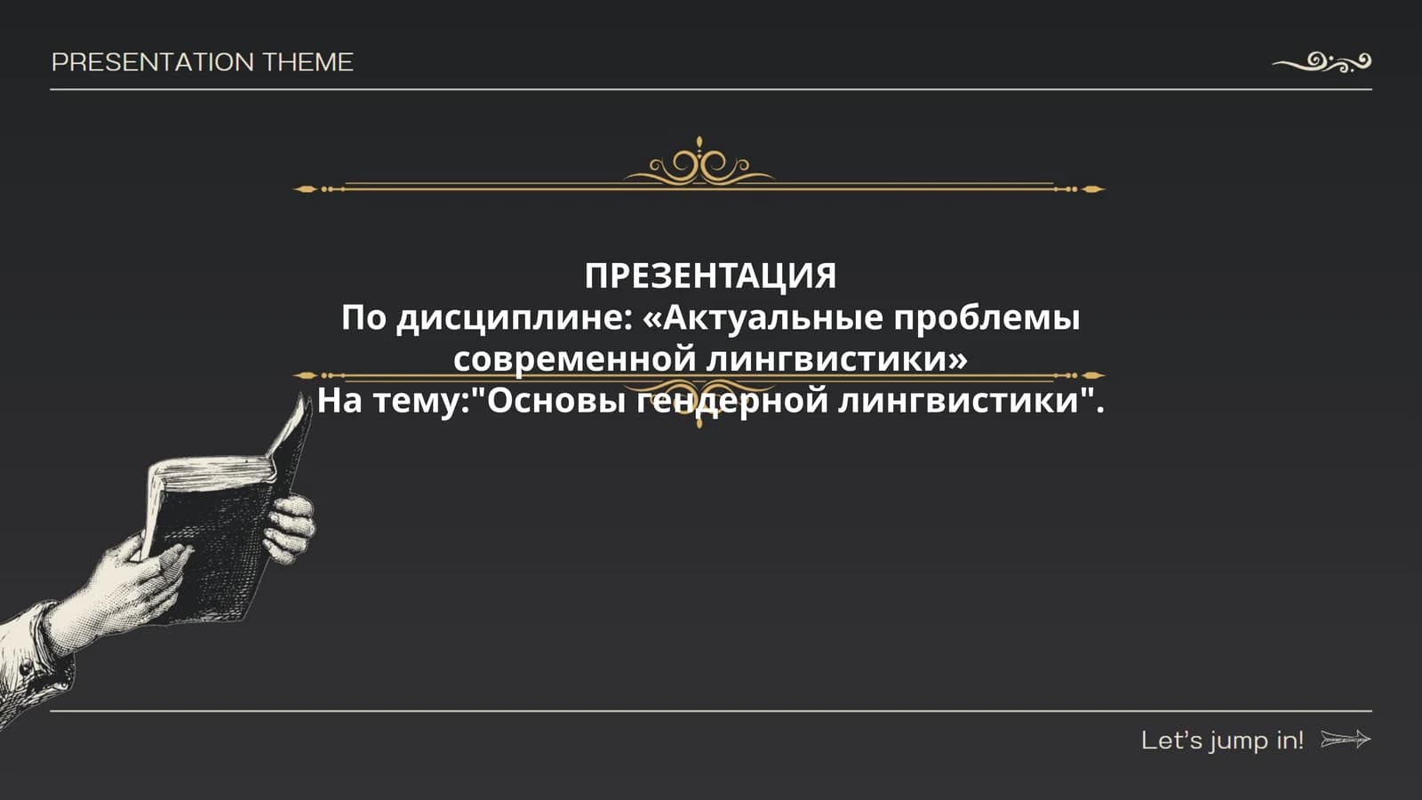 Основы гендерной лингвистики