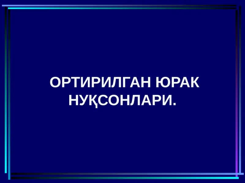 Митрал клапан етишмовчилиги