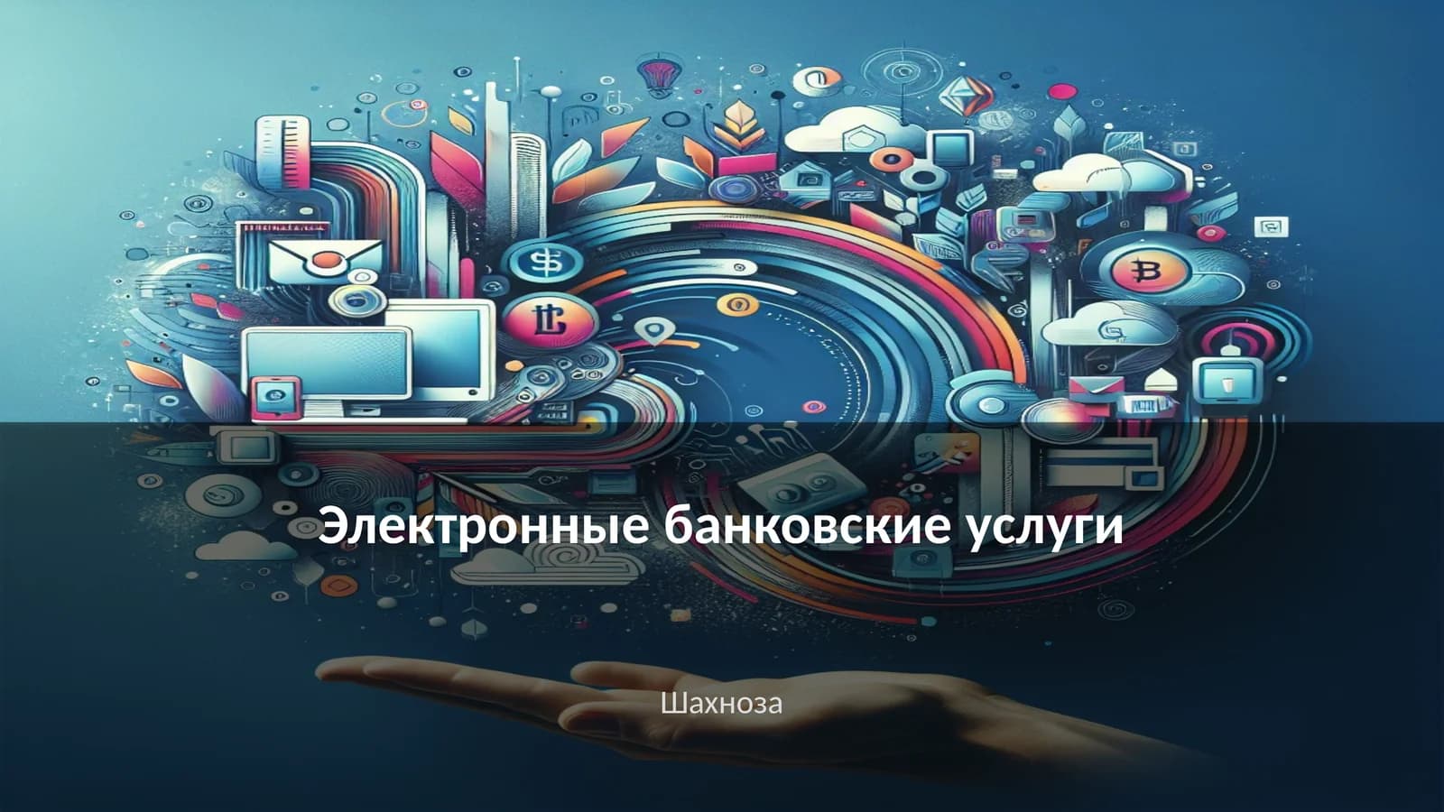 Электронные банковские услуги