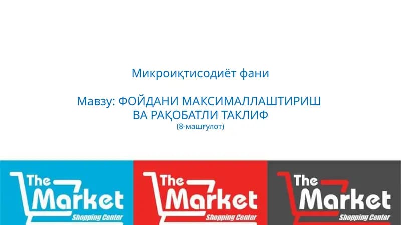 Микроиқтисодиёт фани