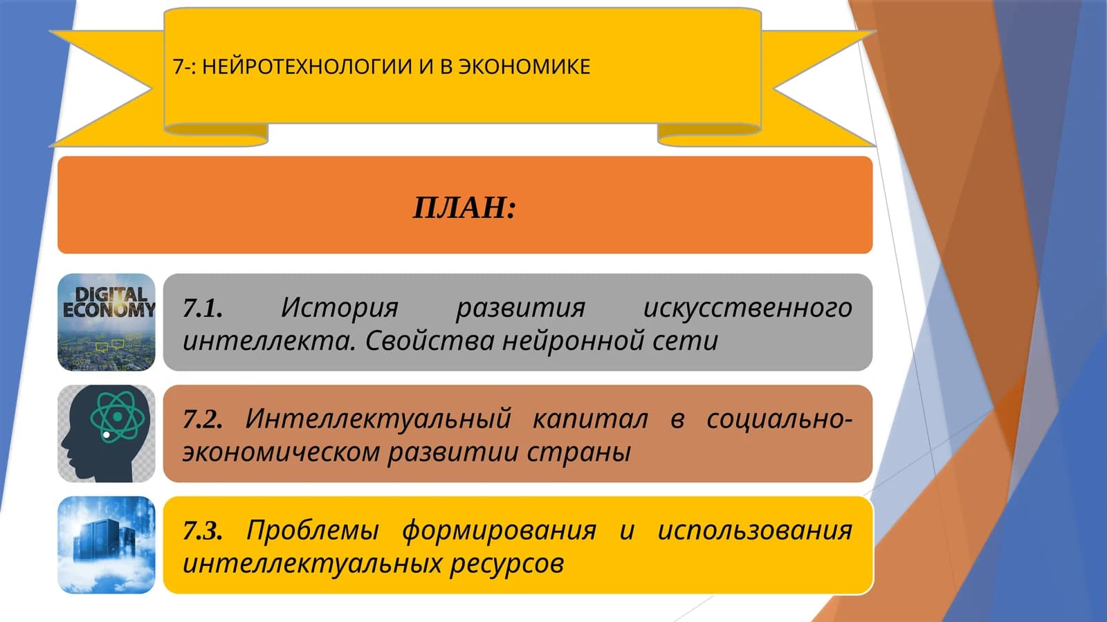 Нейротехнологии и в экономике
