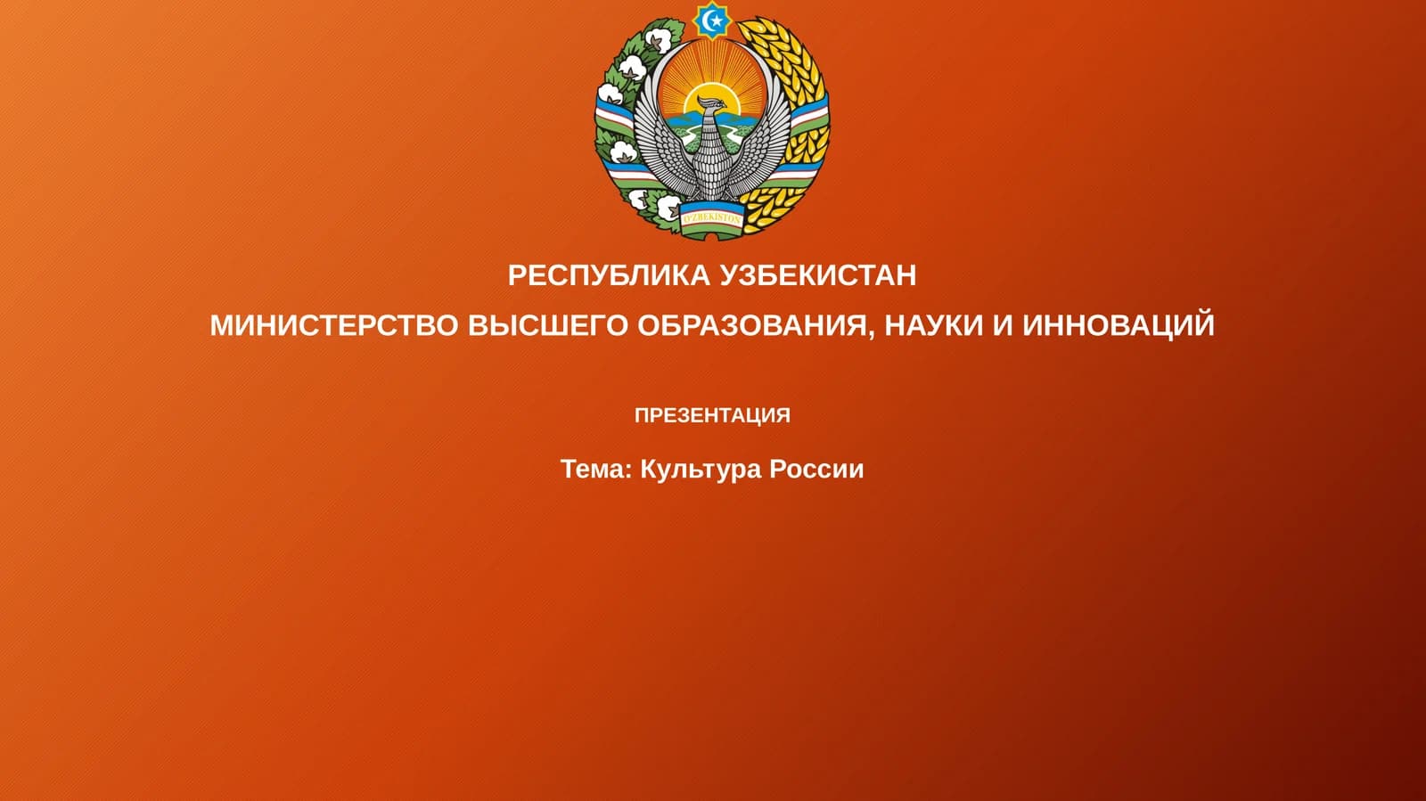 Презентация Культура России