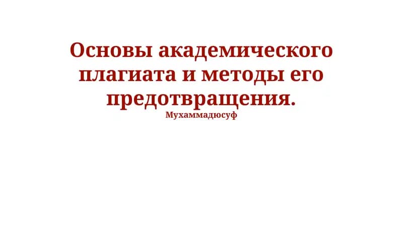 Основы академического плагиата и методы его предотвращения