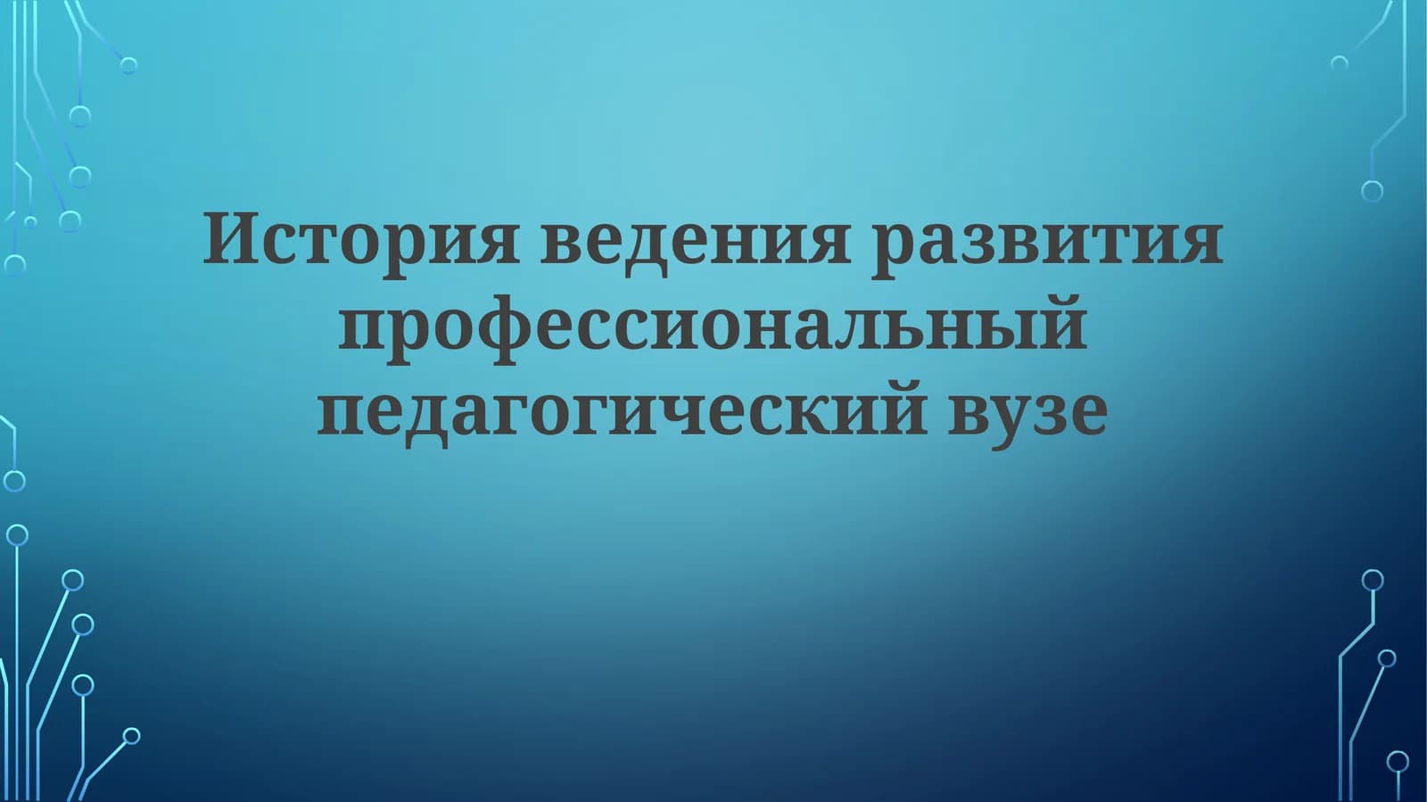 Развитие профессиональный педагогический вуз