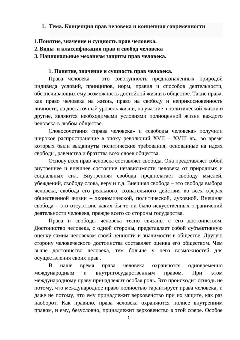 Права человека и свободы