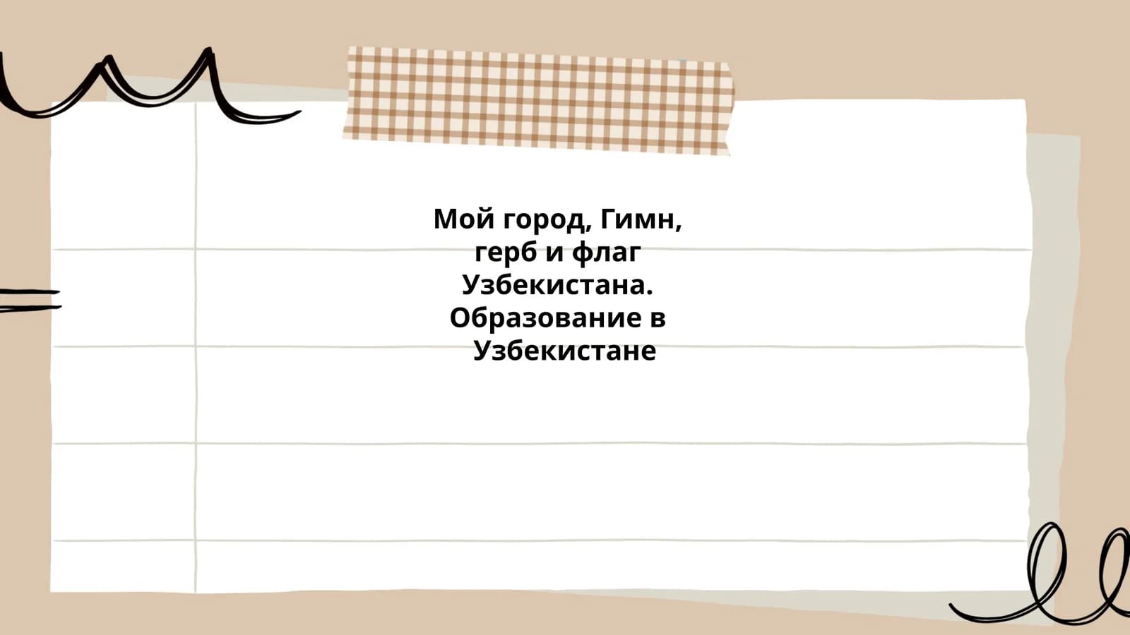 Государственный гимн Узбекистана