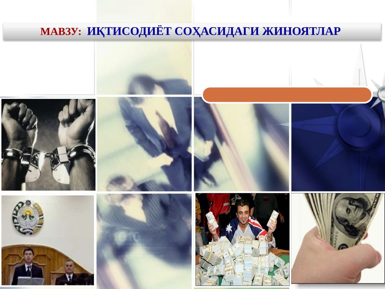 Иқтисодиёт соҳасидаги жиноятлар